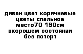 диван цвет коричневые цветы спальное место70-190см вхорошем состоянии без потерт